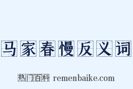 马家春慢反义词是什么意思的图片